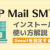 WP Mail SMTPの使い方【Gmailを設定する方法】