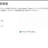 WordPress更新時にFTP情報入力画面が表示される場合の対処方法3つ | sand a lot